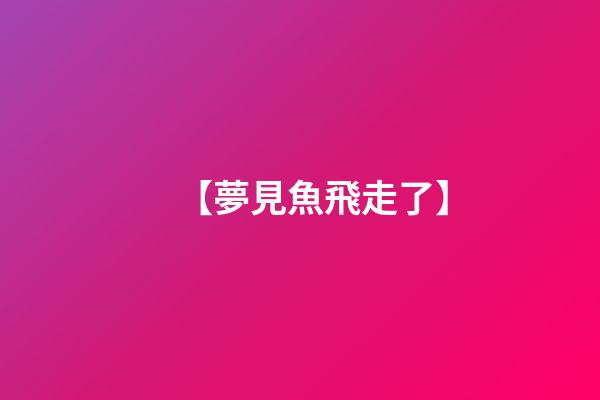 【夢見魚飛走了】