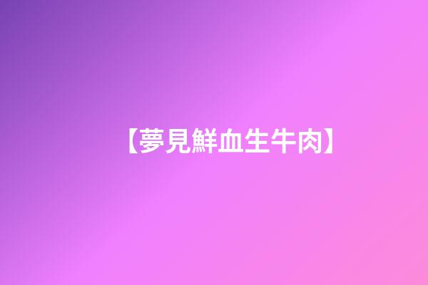 【夢見鮮血生牛肉】