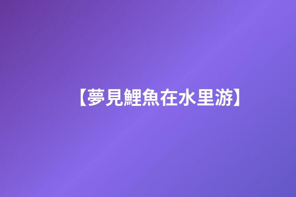 【夢見鯉魚在水里游】