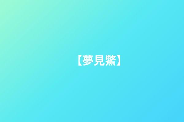 【夢見鱉】