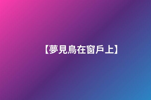 【夢見鳥在窗戶上】