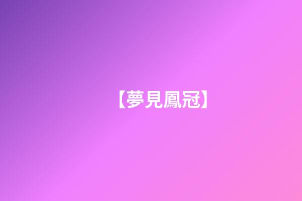 【夢見鳳冠】