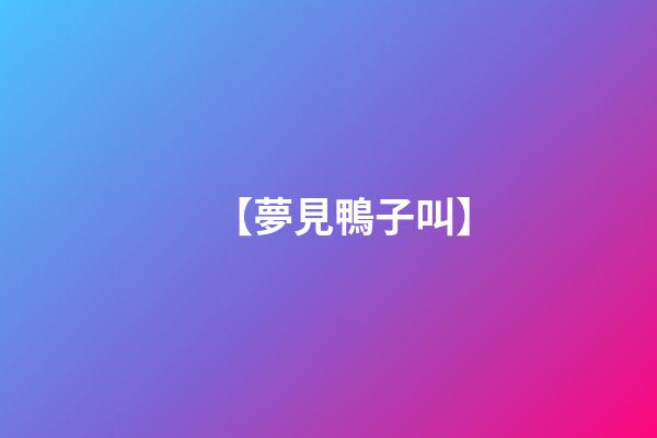 【夢見鴨子叫】