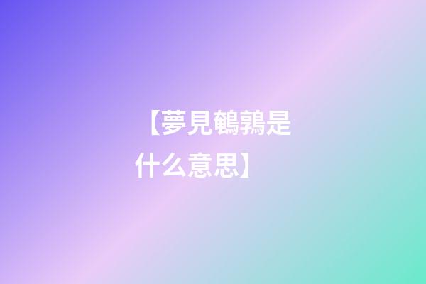 【夢見鵪鶉是什么意思】