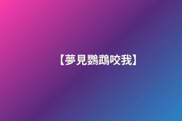 【夢見鸚鵡咬我】