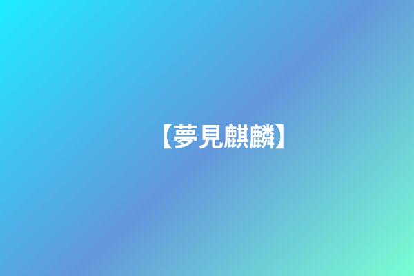 【夢見麒麟】