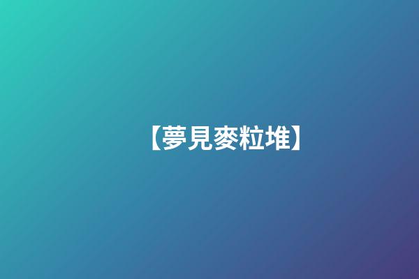 【夢見麥粒堆】