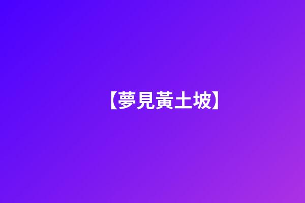 【夢見黃土坡】