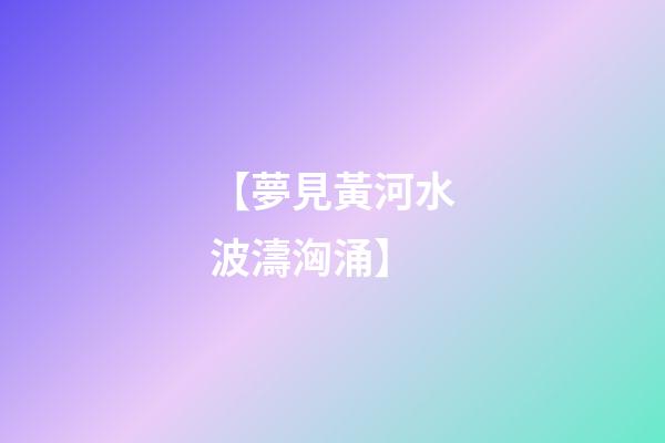 【夢見黃河水波濤洶涌】