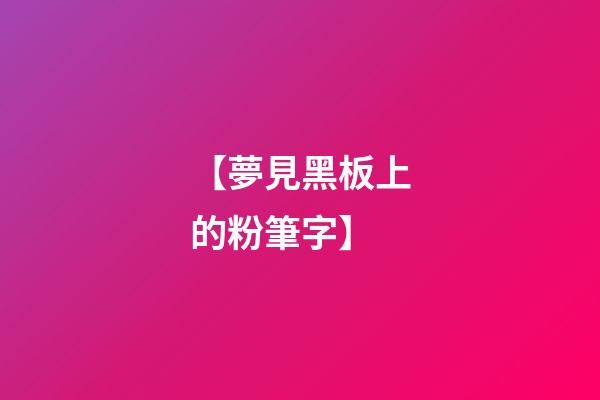 【夢見黑板上的粉筆字】