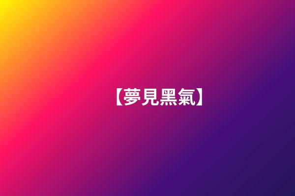 【夢見黑氣】