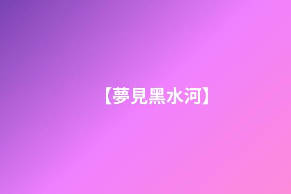 【夢見黑水河】