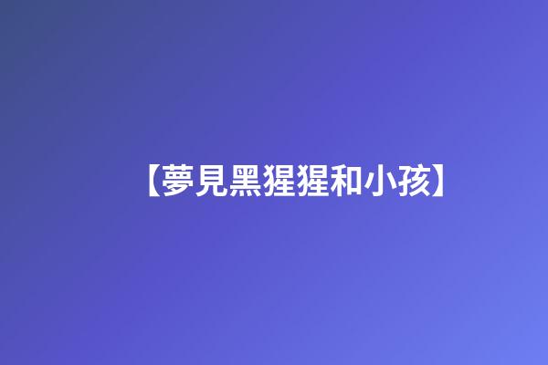 【夢見黑猩猩和小孩】
