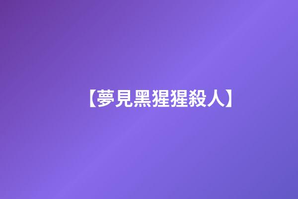 【夢見黑猩猩殺人】