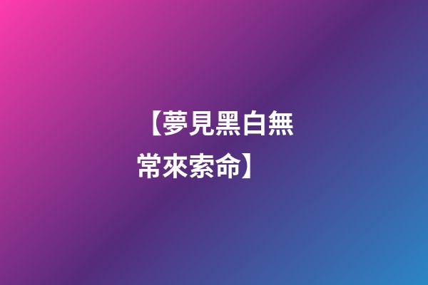 【夢見黑白無常來索命】