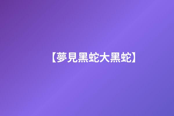 【夢見黑蛇大黑蛇】