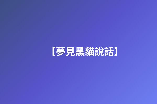 【夢見黑貓說話】