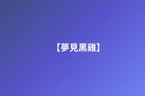 【夢見黑雞】