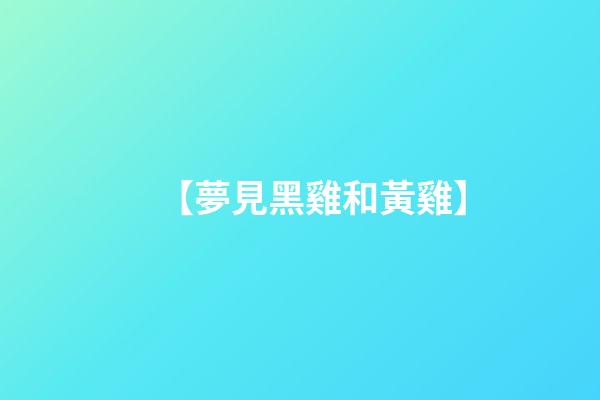 【夢見黑雞和黃雞】