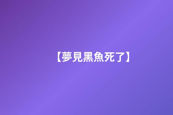 【夢見黑魚死了】