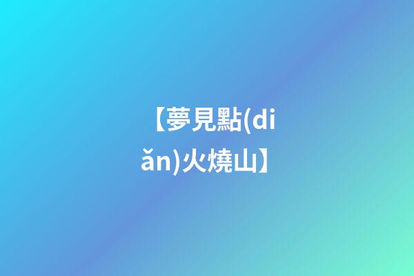 【夢見點(diǎn)火燒山】