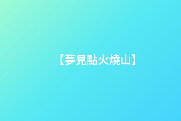 【夢見點火燒山】
