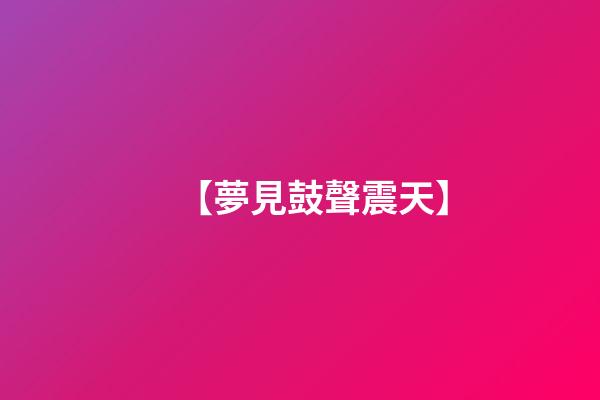 【夢見鼓聲震天】