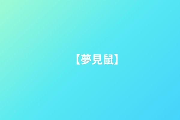 【夢見鼠】