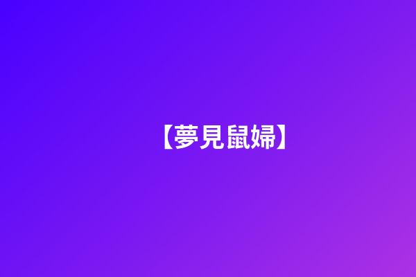 【夢見鼠婦】