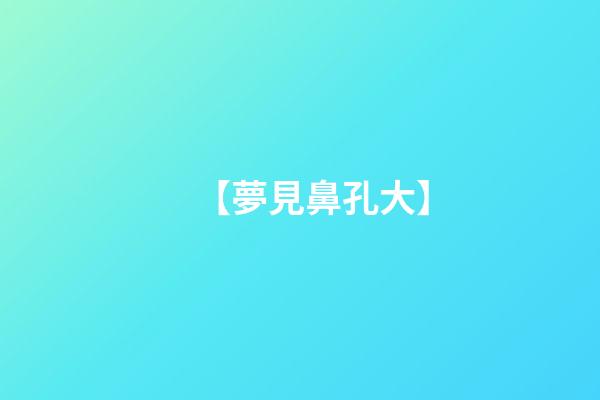 【夢見鼻孔大】