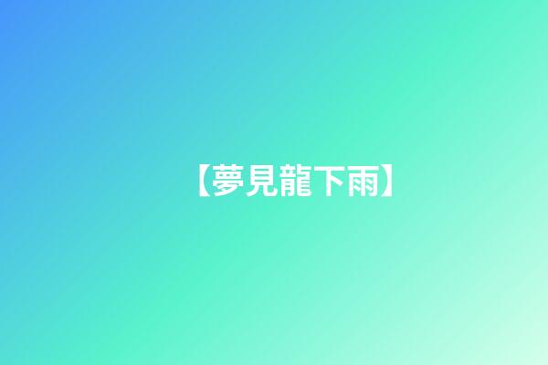 【夢見龍下雨】