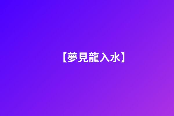 【夢見龍入水】
