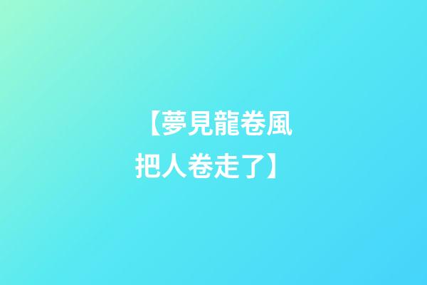 【夢見龍卷風把人卷走了】