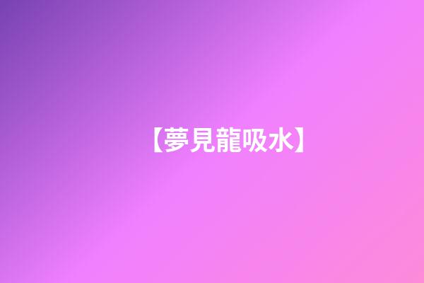 【夢見龍吸水】