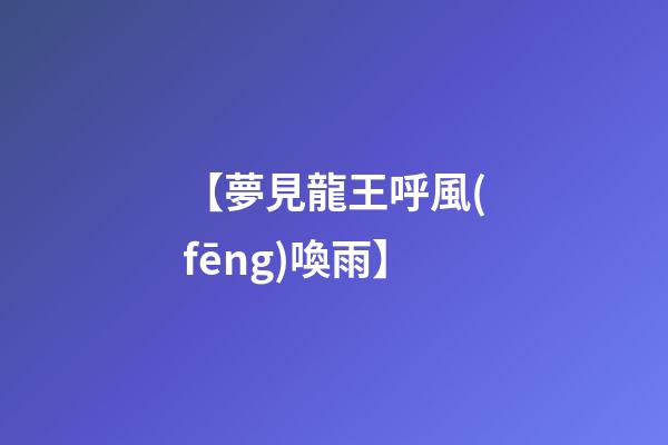 【夢見龍王呼風(fēng)喚雨】