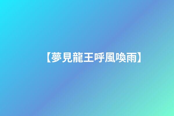 【夢見龍王呼風喚雨】