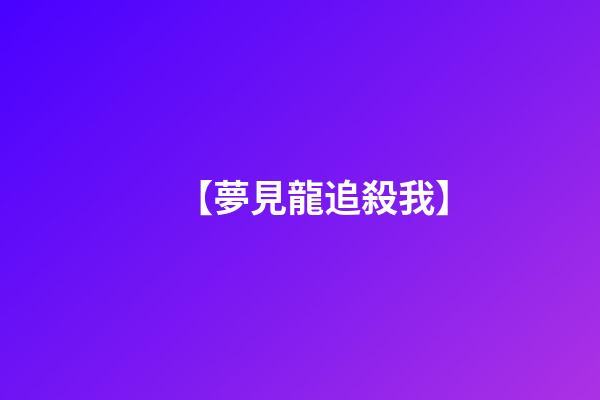 【夢見龍追殺我】