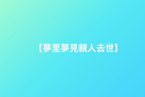 【夢里夢見親人去世】