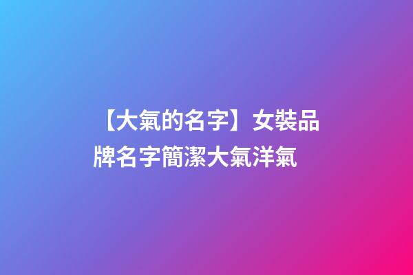 【大氣的名字】女裝品牌名字簡潔大氣洋氣