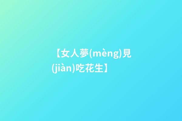 【女人夢(mèng)見(jiàn)吃花生】