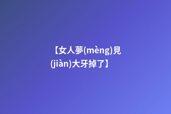 【女人夢(mèng)見(jiàn)大牙掉了】