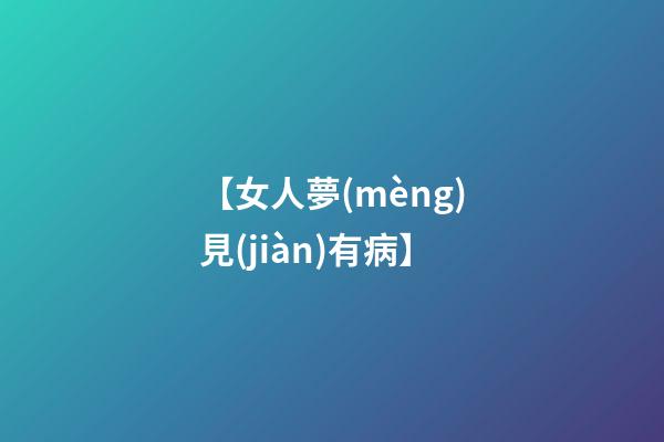【女人夢(mèng)見(jiàn)有病】