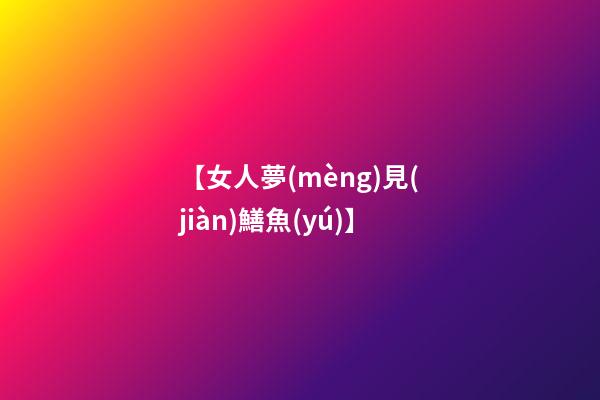 【女人夢(mèng)見(jiàn)鱔魚(yú)】