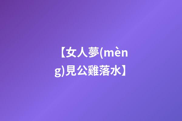 【女人夢(mèng)見公雞落水】