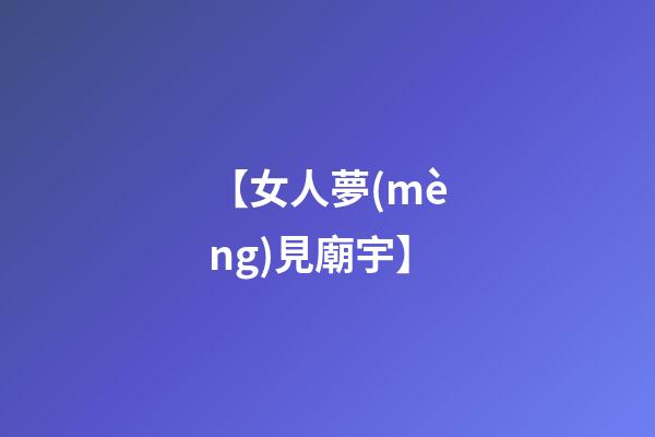 【女人夢(mèng)見廟宇】