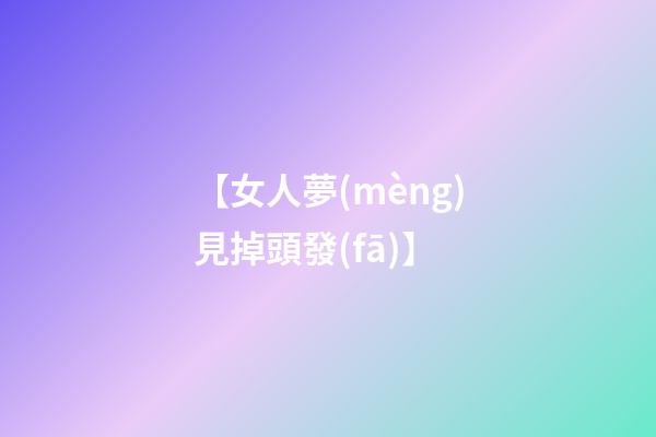 【女人夢(mèng)見掉頭發(fā)】