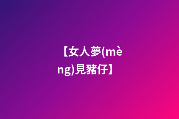 【女人夢(mèng)見豬仔】