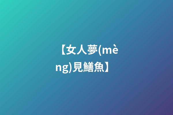 【女人夢(mèng)見鱔魚】