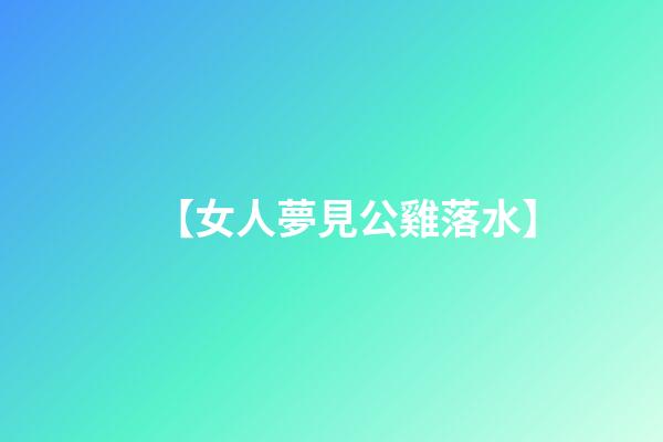 【女人夢見公雞落水】
