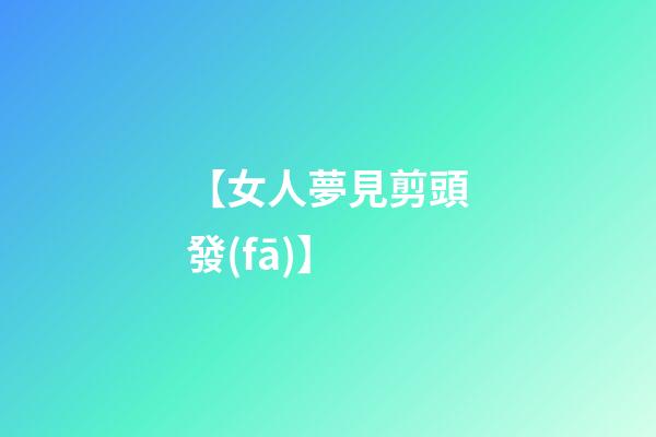 【女人夢見剪頭發(fā)】